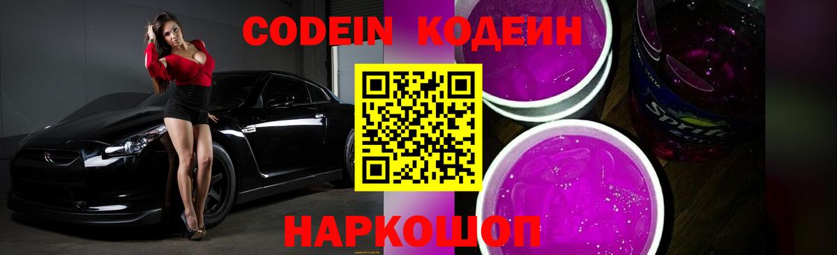 Кодеин Purple Drank  Codein Purple Drank  Моздок  Вход с VPN 